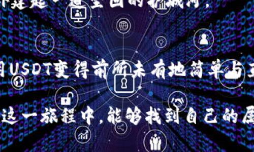 如何轻松将USDT代币添加到小狐狸钱包？你可能错过的秘密！

USDT, 小狐狸钱包, 加密货币, 数字资产/guanjianci

### 内容大纲

1. **引言**
   - 介绍USDT和小狐狸钱包的背景
   - 什么是USDT，为什么它重要？
   - 小狐狸钱包在加密货币管理中的角色

2. **为什么选择小狐狸钱包？**
   - 用户体验：友好界面与易用性
   - 安全性：如何保护数字资产
   - 与其他平台的兼容性

3. **准备工作**
   - 下载与安装小狐狸钱包
   - 创建或导入钱包
   - 确保你的钱包已经准备好接收USDT

4. **将USDT添加到小狐狸钱包的步骤**
   - 登录小狐狸钱包
   - 查找并选择添加代币功能
   - 输入USDT合约地址
   - 确认并添加代币

5. **常见问题解答（FAQ）**
   - USDT合约地址在哪找？
   - 添加代币时遇到的常见错误及解决办法
   - 如何确保交易的安全性？

6. **总结与未来展望**
   - USDT代币对未来数字经济的影响
   - 探索更多数字资产管理工具的可能性

---

### 引言
在加密货币的世界中，USDT（Tether）作为一种稳定币，越来越受到投资者的青睐。它的稳定性与法币挂钩的特性，使其在波动频繁的市场中成为了一种稳定的避风港。而小狐狸钱包作为一款便捷且用户友好的数字资产管理工具，正是许多 crypto 爱好者的首选。

### 为什么选择小狐狸钱包？
用户体验
小狐狸钱包的界面简洁清晰，像清晨的第一缕阳光，照亮用户的每一个操作环节。初学者可以轻松上手，而资深用户也能通过其丰富的功能获得所需的高级操作体验。

安全性
在数字资产交易中，安全永远是第一位的。小狐狸钱包就像一座坚固的堡垒，采用先进的加密技术来保护用户的私钥和交易信息。这让用户在进行每一笔交易时，都能感受到如同置身于一座银行的安心。

与其他平台的兼容性
小狐狸钱包支持多种加密货币，包括以太坊及其基于ERC-20的代币，如USDT。这种灵活性让用户能够在一个平台上管理多种资产，减少了跨平台操作的麻烦，仿佛拥有了一张通行证，畅游在加密货币的海洋中。

### 准备工作
下载与安装小狐狸钱包
在开始之前，首先需要确保你的设备上安装了小狐狸钱包。可以在官方网站或应用商店找到最新版本的下载链接，下载安装过程就像在超市购物一样简单，只需几步即可完成。

创建或导入钱包
成功安装后，你可以选择创建一个新钱包或导入已有的钱包。这一过程犹如开启一扇新世界的大门，创造或者找回你的数字资产之旅。创建新钱包时，请务必妥善保管好助记词，以免未来无法找回。

确保你的钱包已经准备好接收USDT
在你开始添加USDT前，确认你的钱包已准备接受代币。你可以通过查看可用的资产列表来验证这一点。如果USDT未显示在列表中，接下来就让我们进行代币添加的步骤。

### 将USDT添加到小狐狸钱包的步骤
登录小狐狸钱包
登录你的账户，就像使用钥匙打开一扇门，进入属于你的数字资产世界。输入你的密码，确保一切安全。

查找并选择添加代币功能
在钱包界面中，找到“添加代币”的选项。这个选项就像一张地图上的标记，引导着你找到想要的代币。点击后，你将进入USDT添加的界面。

输入USDT合约地址
在添加代币页面中，输入USDT的合约地址。合约地址是每一个代币的指纹，在区块链上独一无二，你可以在网上轻易找到。输入后，系统会验证这个地址的有效性，确保一切正常。

确认并添加代币
确认无误后，点击添加按钮。此时，就像是在草地上种下了一颗种子，等待着它的成长。当你看到USDT出现在你的资产列表中时，便能享受到收获的喜悦。

### 常见问题解答（FAQ）
USDT合约地址在哪找？
你可以通过访问以太坊区块浏览器（如Etherscan）找到USDT的合约地址。输入“USDT”进行搜索，就能找到相关信息。

添加代币时遇到的常见错误及解决办法
如果添加过程中遇到错误，请确保合约地址输入无误，并检查你的网络连接。这些问题就像是旅途中遇到的小石子，轻松可克服。

如何确保交易的安全性？
除了使用小狐狸钱包的安全功能外，用户还可以启用二次身份验证（2FA），进一步增加账户的安全防护层，仿佛是在城堡外建起一道坚固的护城河。

### 总结与未来展望
USDT代币为数字经济提供了稳定的基础，随着其在市场中的普及，未来将会吸引更多投资者。有了小狐狸钱包，管理和使用USDT变得前所未有地简单与直观。随着技术的进步，未来的数字资产管理工具将会更加丰富多彩，犹如一幅多姿多彩的画卷，等待着我们去探索与发现。

通过以上内容，用户不仅了解了如何将USDT代币添加到小狐狸钱包，还能感受到加密货币世界的魅力与乐趣。希望大家在这一旅程中，能够找到自己的属于数字资产的乐园！