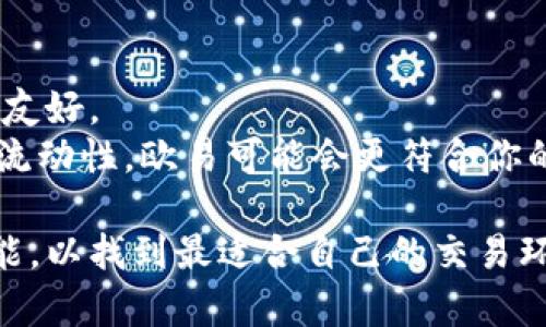 选择Tokenim和欧易（OKEx）这两大交易平台，主要取决于用户的需求和偏好。以下是两者的对比，帮助你更好地了解它们的特点。

### Tokenim

1. **平台特点**:
   - **用户友好**：Tokenim的界面设计直观，适合新手用户上手。
   - **安全性**：平台拥有多重安全措施，如冷存储和两步验证。
   - **多种交易选项**：提供现货交易、杠杆交易等多种方式，满足不同投资者需求。

2. **费用结构**:
   - 交易手续费通常较低，适合频繁交易的用户。

3. **资产支持**:
   - 支持的币种种类丰富，用户可以交易多种主流加密货币。

### 欧易（OKEx）

1. **平台特点**:
   - **多功能性**：提供现货交易、期货交易、杠杆交易、期权等等，功能齐全。
   - **流动性高**：作为全球知名的交易所之一，欧易的流动性较强，交易速度快。
   - **市场深度**：大宗交易支持和多样化的投资产品吸引了许多机构用户。

2. **费用结构**:
   - 在某些情况下，欧易的交易费用额度可能相对较高，但也有相对应的VIP体系给予活跃用户一定的折扣。

3. **资产支持**:
   - 支持的加密货币和交易对种类庞大，用户可以在平台上找到几乎所有主流和一些小众的加密资产。

### 结论

**哪个更适合你？**

- 如果你是新手，刚开始接触加密货币，可能会觉得Tokenim更为友好。
- 如果你是一位经验丰富的交易者，寻求多样化的交易选项和高流动性，欧易可能会更符合你的需求。

在做出决定前，建议用户亲自注册并体验这两个平台的界面和功能，以找到最适合自己的交易环境。同时，要考虑个人的投资策略、安全性以及平台的信誉等因素。