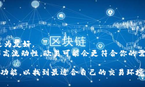 选择Tokenim和欧易（OKEx）这两大交易平台，主要取决于用户的需求和偏好。以下是两者的对比，帮助你更好地了解它们的特点。

### Tokenim

1. **平台特点**:
   - **用户友好**：Tokenim的界面设计直观，适合新手用户上手。
   - **安全性**：平台拥有多重安全措施，如冷存储和两步验证。
   - **多种交易选项**：提供现货交易、杠杆交易等多种方式，满足不同投资者需求。

2. **费用结构**:
   - 交易手续费通常较低，适合频繁交易的用户。

3. **资产支持**:
   - 支持的币种种类丰富，用户可以交易多种主流加密货币。

### 欧易（OKEx）

1. **平台特点**:
   - **多功能性**：提供现货交易、期货交易、杠杆交易、期权等等，功能齐全。
   - **流动性高**：作为全球知名的交易所之一，欧易的流动性较强，交易速度快。
   - **市场深度**：大宗交易支持和多样化的投资产品吸引了许多机构用户。

2. **费用结构**:
   - 在某些情况下，欧易的交易费用额度可能相对较高，但也有相对应的VIP体系给予活跃用户一定的折扣。

3. **资产支持**:
   - 支持的加密货币和交易对种类庞大，用户可以在平台上找到几乎所有主流和一些小众的加密资产。

### 结论

**哪个更适合你？**

- 如果你是新手，刚开始接触加密货币，可能会觉得Tokenim更为友好。
- 如果你是一位经验丰富的交易者，寻求多样化的交易选项和高流动性，欧易可能会更符合你的需求。

在做出决定前，建议用户亲自注册并体验这两个平台的界面和功能，以找到最适合自己的交易环境。同时，要考虑个人的投资策略、安全性以及平台的信誉等因素。