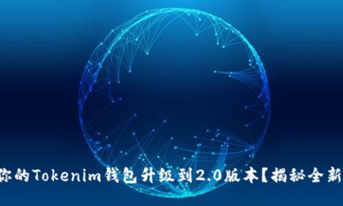 如何顺利将你的Tokenim钱包升级到2.0版本？揭秘全新功能与步骤！