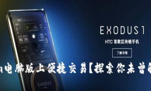 如何在Tokenim电脑版上便捷交易？探索你未曾触及的金融世界