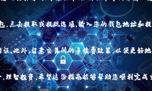 兑换USDT为ETH的过程可以通过多个不同的步骤和平台完成。通常的步骤如下：

1. **选择一个交易所**：确保您选择的交易所支持USDT和ETH之间的交易，例如币安、火币、Coinbase等。

2. **创建账户**：如果您还没有账户，您需要在选择的交易所上注册并完成身份验证。

3. **充值USDT**：将USDT从您的token.im钱包充值到交易所，您可以通过提供交易所的平台地址进行充值。

4. **进行兑换**：
   - 登录到您的交易所账户。
   - 前往交易界面，选择USDT/ETH交易对。
   - 输入您想兑换的USDT数量，并确认交易。

5. **提取ETH**：成功完成交易后，将获得相应数量的ETH。您可以将这些ETH提取到您的token.im钱包，或者其他您选择的钱包。

每个交易所的界面可能会有所不同，但大致步骤是一致的。确保在交易前阅读相关费用和政策，以获得最佳体验。

### 兑换USDT为ETH的全流程

以下是更详细的步骤和注意事项：

#### 第一步：选择交易所
选择一个信誉良好且用户友好的交易所非常重要。常见的交易所包括币安、火币、Coinbase等。确保所选平台支持USDT和ETH对交易，并查阅评价和推荐以做出明智选择。

#### 第二步：创建账户
访问所选交易所的网站，创建一个新账户。通常需要提供电子邮件地址和设置密码。同时，根据不同国家的法律法规，您可能需要完成身份验证流程。

#### 第三步：充值USDT
一旦账户创建完成且验证通过，您需要将USDT资金充值到交易所。登录您的token.im钱包，选择将资金转出，并输入交易所提供的USDT充值地址。如果您是首次充值，确保再次确认地址以防资金丢失。

#### 第四步：进行交易
当您确认USDT已成功充值到账户后，前往交易界面。在搜索框中输入USDT/ETH交易对，选择您的交易方式（市场订单、限价订单等），并输入您希望兑换的金额。交易所会显示您将收到的ETH数量、手续费等信息。确认无误后，提交订单。

#### 第五步：提取ETH
交易完成后，ETH将显示在您的交易所账户中。您可以将其提取回token.im钱包或者其他钱包。点击提取或提现选项，输入您的钱包地址和提取金额，确认后提交请求。

#### 注意事项
在此过程中，务必保持警惕，确保您使用的是正确的地址，避免任何由于拷贝和粘贴造成的错误。此外，留意交易所的手续费政策，以便更好地管理交易成本。

### 结语
通过以上步骤，您可以轻松将USDT兑换为ETH，并将其提取到您自己的钱包中。牢记安全第一，理智投资。希望这份指南能够帮助您顺利完成交易！