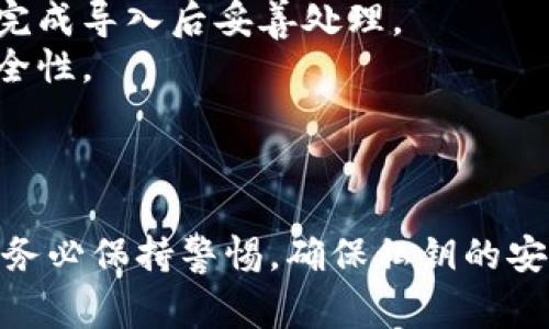 在 Tokenim 中导入明文私钥的过程通常涉及以下几个步骤。不过，请注意，私钥非常敏感，确保在安全的环境中操作，以避免资产被盗或丢失。以下是一般的步骤：

### 1. 打开 Tokenim 应用

首先，打开你设备上的 Tokenim 应用。如果你还没有下载，可以在你的手机应用商店中找到并下载。

### 2. 进入钱包管理界面

在 Tokenim 应用中，查找并进入“钱包”或“账户”管理界面。这个界面通常显示你现有的钱包列表。

### 3. 找到导入选项

在钱包管理界面，查找“导入钱包”或“添加钱包”的选项。这通常会在页面的某个地方有明显的按钮或链接。

### 4. 选择导入方式

选择“通过私钥导入”或类似选项。在这个步骤中，应用将询问你想要导入的方式。

### 5. 输入明文私钥

在提示输入私钥的字段中，输入你的明文私钥。确保你输入的私钥是正确的，因为任何错误都可能导致无法访问你的资产。

### 6. 确认导入

完成输入后，点击确认或导入按钮。Tokenim 应该会对私钥进行验证，并在确认无误后，将相关钱包导入你的应用中。

### 7. 检查余额和交易记录

导入完成后，返回钱包管理界面，检查新导入的钱包余额和交易记录，以确保所有数据正确无误。

### 安全建议

- **确保网络安全**：在安全的网络环境中操作，避免在公共Wi-Fi下进行私钥导入。
- **及时删除备份**：如果你在导入前备份过你的私钥，请在确认完成导入后妥善处理。
- **使用二步验证**：如果可能的话，启用二步验证以增加账户安全性。

### 总结

通过以上步骤，你可以在 Tokenim 中成功导入明文私钥。不过，请务必保持警惕，确保私钥的安全性，以保护你的数字资产。