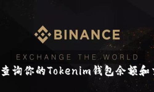 如何轻松查询你的Tokenim钱包余额和交易记录？