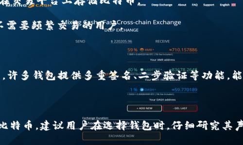 比特币（Bitcoin）本身并没有一个官方的钱包，这是因为比特币是一种去中心化的数字货币，没有中央机构或组织管理。然而，确实存在一些由社区或知名团队开发的钱包，它们被广泛使用并且被认为是安全的。

### 主要类型的钱包

1. **软件钱包**：这些钱包可以安装在电脑或手机中，使用户能够方便地存储和管理比特币。例如，Electrum和Bitcoin Core是常见的桌面钱包。

2. **硬件钱包**：这类钱包是一种物理设备，用于离线存储比特币，提供更高的安全性。知名的硬件钱包包括Ledger和Trezor。

3. **在线钱包**：许多交易所如Coinbase、Binance等也提供钱包服务，方便用户在交易平台上存储比特币。

4. **纸钱包**：这种方式是将比特币的公钥和私钥打印在纸上，适合长期存储而不需要频繁交易的用户。

### 安全性考虑

尽管各种钱包都有其优缺点，用户在选择钱包时应考虑安全性、易用性和备份功能。许多钱包提供多重签名、二步验证等功能，能够进一步增强安全性。

### 结论

虽然比特币没有官方钱包，但用户可以选择多种类型的钱包来安全地存储和交易比特币。建议用户在选择钱包时，仔细研究其声誉、用户反馈及安全性，以确保自己的资产得到最好的保护。