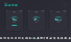 Tokenim：为何它的币种支持