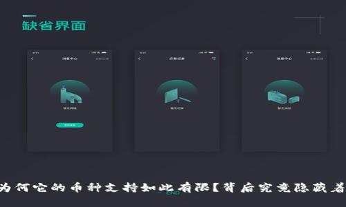 Tokenim：为何它的币种支持如此有限？背后究竟隐藏着什么秘密？