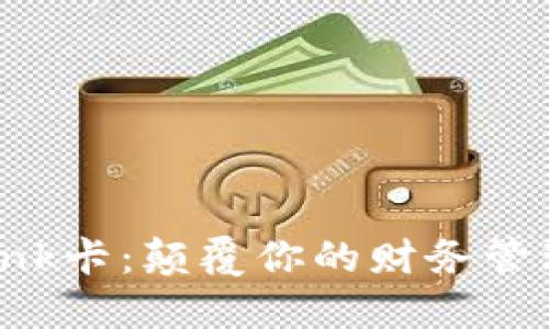 探索Boost钱包Link卡：颠覆你的财务管理体验，秘诀何在？