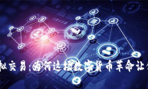 Tokenim虚拟交易：为何这场数字货币革命让你不容错过？