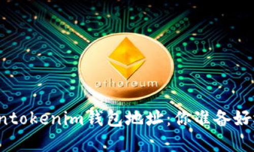 升级后的Tokentokenim钱包地址：你准备好迎接变化了吗？