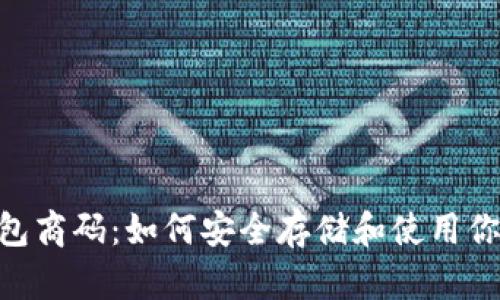 揭秘USDT钱包商码：如何安全存储和使用你的数字资产？