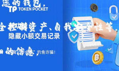 TokenTokenIM钱包是一种加密货币钱包，通常都是去中心化的，这意味着用户不需要通过传统的账户注册来使用它。大多数去中心化钱包允许用户直接使用私钥或助记词来访问他们的资产，而不需要创建一个账号。

然而，具体的操作方式可能会因钱包的设计而异。对于TokenTokenIM钱包，下面是一些需要考虑的要点：

1. **没有账号：** 大多数情况下，您并不需要创建账号，只需下载钱包应用，创建或导入助记词或私钥即可。

2. **私钥和助记词安全：** 使用去中心化钱包时，您需要确保私钥或助记词的安全，因为这些是访问您资产的唯一凭证。如果丢失或被盗，您将无法找回您的资产。

3. **备份：** 务必在安全的地方备份您的助记词，这样在设备丢失或损坏时，您仍然能够访问您的钱包。

4. **性能和功能：** 去中心化钱包可能提供不同于中心化钱包（如交易所钱包）的功能，如完全控制资产、自我安全性等。

如果您对TokenTokenIM钱包的具体使用有疑问，建议查阅官方文档或用户指南，以获得更详细的信息。