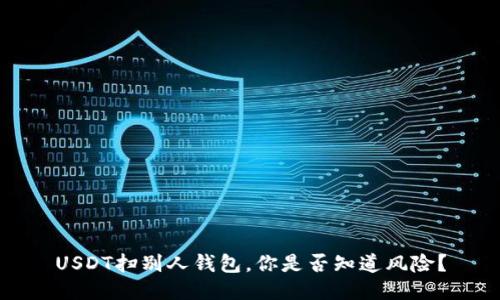 USDT扫别人钱包，你是否知道风险？