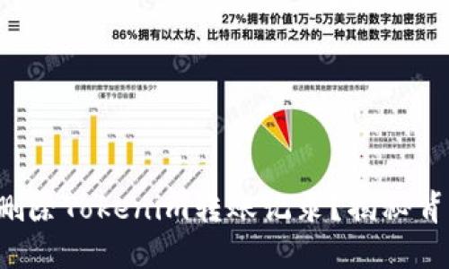 如何轻松删除Tokenim转账记录？揭秘背后的秘密！