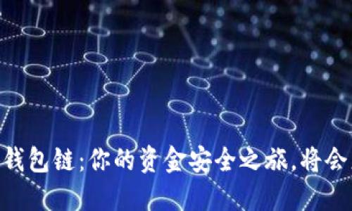 从USDT到钱包链：你的资金安全之旅，将会怎样展开？
