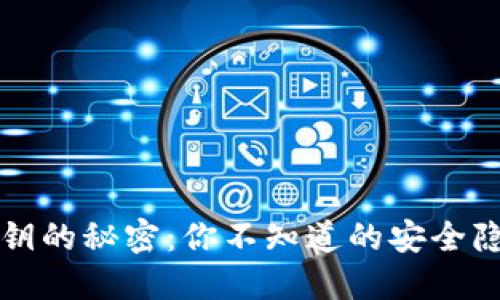 比特币钱包私钥的秘密：你不知道的安全隐患与保护技巧