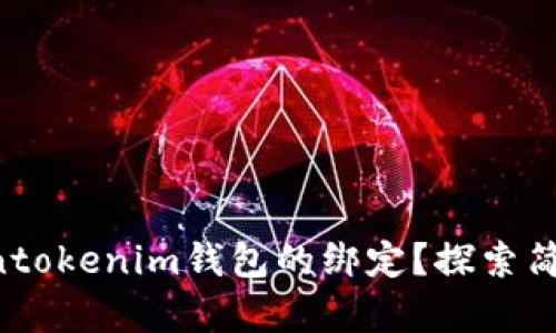 怎么解除Tokentokenim钱包的绑定？探索简单步骤与技巧！