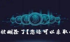 ### 钱包被删除了？您还可