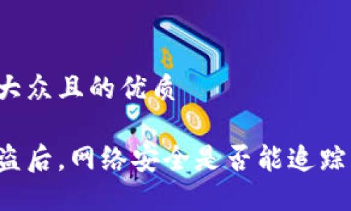 思考一个易于大众且的优质

比特币钱包被盗后，网络安全是否能追踪到盗贼的踪迹？