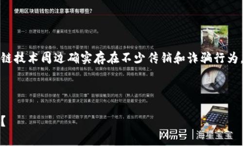 注意：以太坊钱包本身并不是传销，但在加密货币和区块链技术周边确实存在不少传销和诈骗行为。用户需谨慎对待相关信息，选择合法合规的平台和产品。

---

以太坊钱包：揭开它与传销的真相，背后隐藏着哪些秘密？