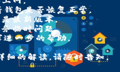 在IM（即时通讯）软件中，如果钱包显示为“离线”，通常意味着以下几点：

1. **网络连接问题**：您的互联网连接可能不稳定或中断，导致钱包无法连接到服务器。

2. **服务维护**：钱包服务可能正在进行维护或升级，暂时无法连接。

3. **账户状态**：您的账户可能存在问题，例如未完成的验证，导致无法访问钱包功能。

4. **软件故障**：IM软件或者钱包模块可能存在bug或故障，导致无法正常显示在线状态。

如果您遇到这种情况，可以尝试以下步骤：

- 检查您的网络连接，确保能够上网。
- 退出并重新登录IM账户，看看钱包是否恢复正常。
- 检查软件更新，确认您使用的是最新版本。
- 等待一段时间，看看是否是服务临时问题。
- 联系IM软件的客服支持，寻求进一步的帮助。 

如果对以上问题有疑问或需更详细的解读，请随时告知。