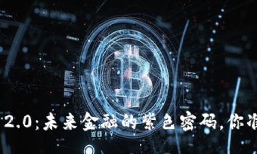 blockquote
揭秘 Tokenim 2.0：未来金融的紫色密码，你准备好迎接了吗？