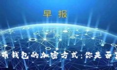 揭秘比特币钱包的加密方