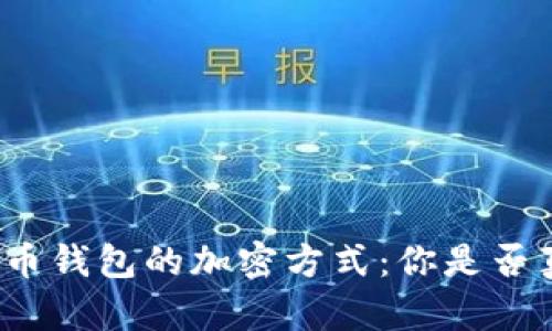 揭秘比特币钱包的加密方式：你是否真的安全？