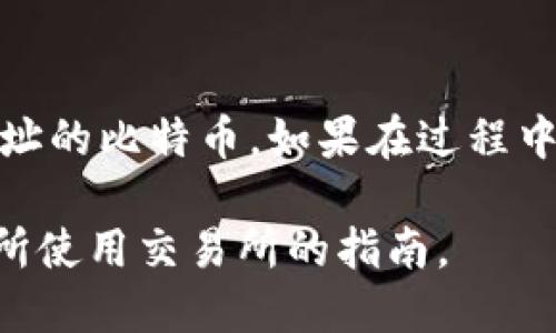 将Tokenim转换为BC1地址涉及几个步骤。以下是如何执行此操作的一般指南：

### 第一步：了解Tokenim和BC1地址
Tokenim是指某种代币标准，而BC1是比特币的SegWit地址格式。这意味着你需要将代币转换为比特币，这通常涉及到交易所或者去中心化平台。

### 第二步：选择一个合适的平台
你需要找到一个支持Tokenim和BC1的交易所或钱包。确保平台支持你要进行的操作，并了解它的手续费和处理时间。

### 第三步：将Tokenim兑换为比特币
1. **注册并验证你的账户**：如果你是新用户，需要创建一个账户并进行身份验证。
2. **存入Tokenim**：将你的Tokenim代币存入交易所。选择“存款”选项，按照指示操作。
3. **交易**：找到Tokenim/比特币的交易对，选择要交易的数量并提交订单。可以选择市价单或限价单。
4. **提取比特币**：交易完成后，你将获得比特币。选择“提取”选项，将比特币转移到你的BC1地址。

### 第四步：提取到BC1地址
1. **获取你的BC1地址**：确保你的钱包或平台上有一个有效的BC1地址。
2. **提取比特币**：在交易所选择提现，输入你的BC1地址，决定提取的金额并确认。

### 注意事项
- 确保检查交易费用。
- 查看提取时间，某些交易水平可能需要更长的时间来处理。
- 确认地址的正确性，任何错误的地址将导致资产丧失。

### 结束提示
完成以上步骤后，你应该能够将Tokenim成功转换为BC1地址的比特币。如果在过程中遇到任何问题，可以随时向平台客户支持寻求帮助。

请注意，具体操作可能因平台而异，所以具体步骤请参考你所使用交易所的指南。