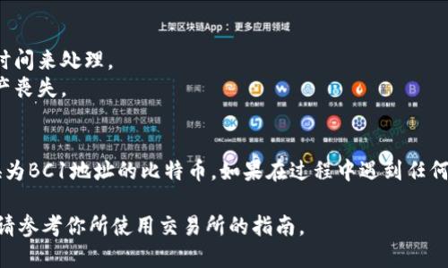 将Tokenim转换为BC1地址涉及几个步骤。以下是如何执行此操作的一般指南：

### 第一步：了解Tokenim和BC1地址
Tokenim是指某种代币标准，而BC1是比特币的SegWit地址格式。这意味着你需要将代币转换为比特币，这通常涉及到交易所或者去中心化平台。

### 第二步：选择一个合适的平台
你需要找到一个支持Tokenim和BC1的交易所或钱包。确保平台支持你要进行的操作，并了解它的手续费和处理时间。

### 第三步：将Tokenim兑换为比特币
1. **注册并验证你的账户**：如果你是新用户，需要创建一个账户并进行身份验证。
2. **存入Tokenim**：将你的Tokenim代币存入交易所。选择“存款”选项，按照指示操作。
3. **交易**：找到Tokenim/比特币的交易对，选择要交易的数量并提交订单。可以选择市价单或限价单。
4. **提取比特币**：交易完成后，你将获得比特币。选择“提取”选项，将比特币转移到你的BC1地址。

### 第四步：提取到BC1地址
1. **获取你的BC1地址**：确保你的钱包或平台上有一个有效的BC1地址。
2. **提取比特币**：在交易所选择提现，输入你的BC1地址，决定提取的金额并确认。

### 注意事项
- 确保检查交易费用。
- 查看提取时间，某些交易水平可能需要更长的时间来处理。
- 确认地址的正确性，任何错误的地址将导致资产丧失。

### 结束提示
完成以上步骤后，你应该能够将Tokenim成功转换为BC1地址的比特币。如果在过程中遇到任何问题，可以随时向平台客户支持寻求帮助。

请注意，具体操作可能因平台而异，所以具体步骤请参考你所使用交易所的指南。