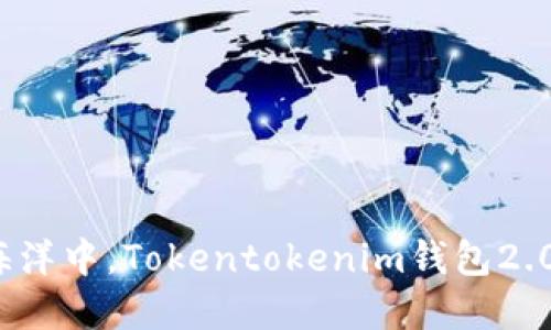 在数字资产的海洋中,Tokentokenim钱包2.0为何频频死机?