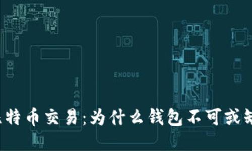 比特币交易：为什么钱包不可或缺？