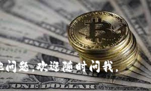 要收取Tokenim (或其他加密货币) 需要遵循一些步骤。以下是简单的指南，帮助你了解如何收取Tokenim。

### 步骤一：创建钱包

1. **选择钱包类型**：
   - 硬件钱包（如Ledger、Trezor）提供高安全性。
   - 软件钱包（如MetaMask、Trust Wallet）更便捷。

2. **下载和安装钱包**：
   - 访问官方网页或应用商店，下载并安装选择的钱包。

3. **设定钱包**：
   - 设定密码，并备份助记词或私钥，确保安全。

### 步骤二：获取Tokenim地址

1. **找到收款地址**：
   - 在创建完成的钱包中，找到“接收”或“收款”选项。
   - 系统会显示一串字符，通常以“0x”开头，这就是你的Tokenim地址。

2. **复制地址**：
   - 确保仔细复制整个地址，避免任何遗漏。

### 步骤三：接受Tokenim转账

1. **请求转账**：
   - 将你的收款地址发给转账者，指明他们需要转账的数量。

2. **确认转账**：
   - 一旦转账者完成操作，你会在钱包中收到Tokenim。

### 步骤四：确认交易

1. **查看交易状态**：
   - 在钱包中查看交易状态，确认Tokenim已经成功到达。

2. **使用区块链浏览器**：
   - 通过区块链浏览器（如Etherscan）输入地址，查看交易记录和状态。

### 步骤五：管理Tokenim

1. **持有**：
   - 你可以保持Tokenim在钱包中不动，期待未来价值增长。

2. **交易**：
   - 如果决定出售Tokenim，按相应操作在交易所或钱包中进行。

### 注意事项

- 确保你的私钥和助记词不要泄露。
- 定期检查钱包安全性，更新软件。
- 了解市场变化，谨慎投资。

希望这些信息对你有所帮助！如果有其他问题，欢迎随时问我。