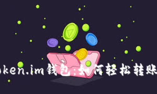 探索Token.im钱包：如何轻松转账USDT？