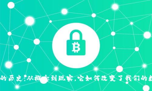 Tokenim的历史：从概念到现实，它如何改变了我们的数字世界？