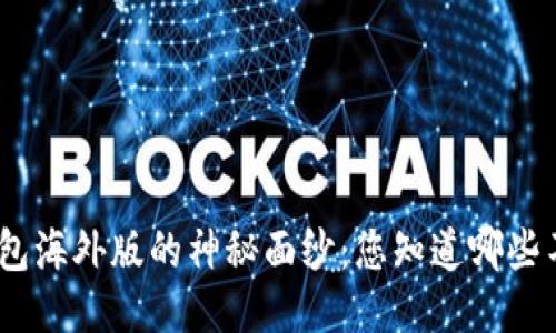 揭开TokenIM钱包海外版的神秘面纱：您知道哪些不可或缺的功能？