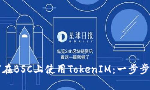 如何在BSC上使用TokenIM：一步步指南