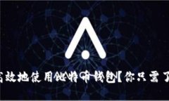 如何安全高效地使用比特币钱包？你只需了解这