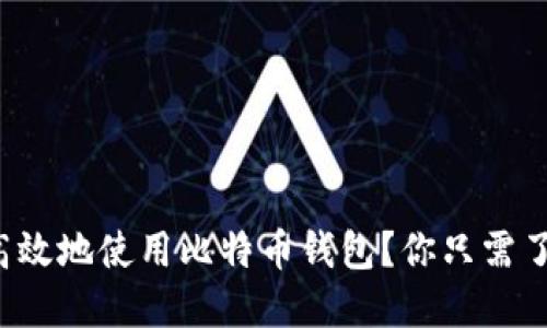 如何安全高效地使用比特币钱包？你只需了解这几点！