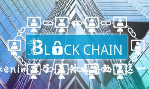 Tokenim凉了：是什么导致了这一切？