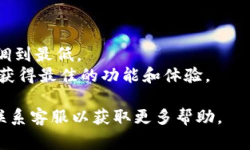 要设置Tokenim的提示音，您可以按照以下步骤进行操作。请注意，具体步骤可能会因应用程序版本的不同而略有变化，但大致流程通常类似。

### 设置 Tokenim 提示音的步骤

1. **打开 Tokenim 应用**：
   启动您的 Tokenim 应用程序，确保您已登录到帐户。

2. **进入设置菜单**：
   在应用界面的右上角或左侧导航栏中寻找“设置”选项。通常，这个选项会以齿轮图标表示。

3. **选择通知设置**：
   在设置菜单中，查找“通知”或“声音”选项。这是您可以调整提示音的地方。

4. **找到提示音选项**：
   在通知设置中，您可能会看到一个“提示音”或“声音”选项。点击这个选项。

5. **选择提示音**：
   您可能会看到一个可以选择不同提示音的列表。在这里，您可以试听各个音效，并根据自己的喜好选定一个。

6. **保存设置**：
   一旦选择了您喜欢的提示音，确保点击“保存”或“应用”按钮，确保您的设置生效。

7. **测试提示音**：
   您可以尝试触发一次通知，以确认提示音是否按照您的设置播放。

### 可能存在的其他设置

- **静音/震动模式**：
  如果您不想听到提示音，您也可以在通知设置中选择静音或震动模式。

- **个性化设置**：
  一些应用程序可能允许您对不同类型的通知设置不同的提示音，您可以根据需要进行个性化配置。

- **系统通知设置**：
  有些情况下，您需要检查您的手机或设备的系统通知设置，确保Tokenim的通知权限已开启，并且音量适中。

### 注意事项

- **确保音量未静音**：确保您的设备音量未被静音或调到最低。
- **应用更新**：确保您的Tokenim应用是最新版本，以获得最佳的功能和体验。
  
如有任何特殊问题，请参考Tokenim官方的帮助文档或联系客服以获取更多帮助。