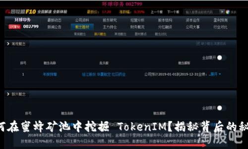 如何在蜜蜂矿池中挖掘 TokenIM？揭秘背后的秘密！