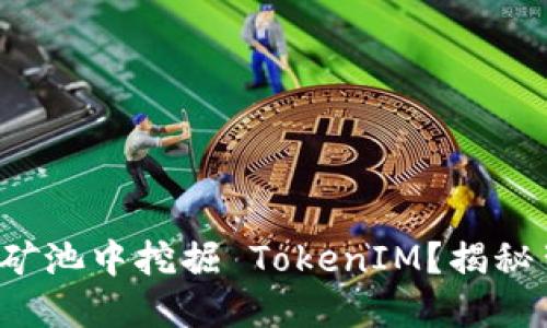 如何在蜜蜂矿池中挖掘 TokenIM？揭秘背后的秘密！
