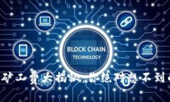 以太坊钱包矿工费大揭秘