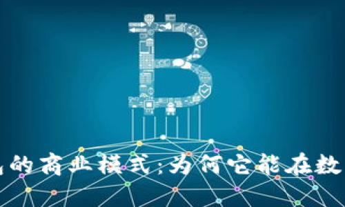 揭秘Tokentokenim钱包的商业模式：为何它能在数字货币浪潮中脱颖而出？
