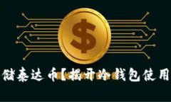 如何安全存储泰达币？揭