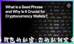 解锁比特币钱包的秘密：