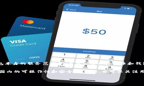 Tokenim钱包能否在国内使用取决于多种因素，包括国内对加密货币的政策、Tokenim钱包本身的服务范围等。虽然一些加密货币和钱包在国际上广泛使用，但中国对加密货币的监管相对严格，部分交易和服务可能受到限制。

如果您考虑使用Tokenim钱包，建议您首先了解当前中国的法律法规，以及确认该钱包在国内的可操作性和安全性。同时，也可以关注用户反馈和相关社区的信息，以便做出明智的决策。

如果您有其他具体方面的问题或者想了解更多详细内容，请告诉我！