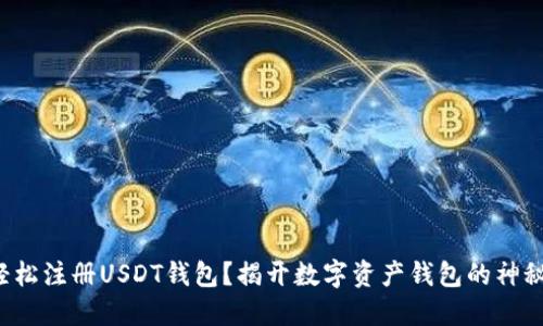 如何轻松注册USDT钱包？揭开数字资产钱包的神秘面纱！