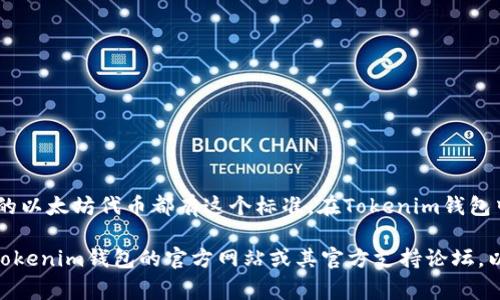 Tokenim钱包常常支持ERC20代币的转账。ERC20是以太坊网络上通用的代币标准，几乎所有的以太坊代币都有这个标准。在Tokenim钱包中，用户通常可以通过输入接收者的地址、选择要发送的代币和数量来进行ERC20代币的转账。

不过，具体的支持情况可能根据钱包版本和更新而有所不同。建议用户在实际使用之前，查阅Tokenim钱包的官方网站或其官方支持论坛，以确保最新的功能和支持信息。